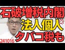 岸田路線を踏襲した石破政権、増税路線も同じだった 防衛予算拡大のためとしながら法人税・所得税・タバコ税の増税を年末に発表する模様、まるで石破の皮を被った岸田 241016