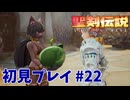【初見プレイ】 聖剣伝説 VISIONS of MANA #22