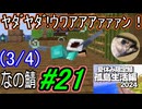 (3/4)【なの鯖2024】最終日、15日目。えっ、まだ5日目とかじゃなかったっけ！？