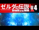 【ゆっくり実況】マスターモードで遊ぶブレワイ#4