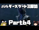 バルダーズゲート3探訪　Part64
