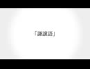 【Lyrics Video】 きっと夜は声が響くfeat.可不　『謙譲語』-(KITOYORU Humility)