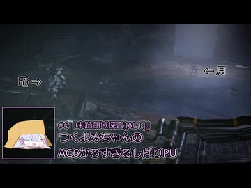 【アーマード・コアⅥ】つくよみちゃんのかるすぎるしばりPU ver.1.07 #6【A.I.VOICE2実況プレイ】