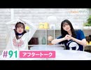 【高画質】まぁたんゆりりん 第91回アフタートーク