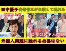 埼玉２区と東京２４区がおかしい 【田中優子】安倍晋三が女装して現れた「有田ヨシフ」応援演説で【埼玉２区】〇〇ド人問題が争点化するも１人だけ「外国人問題に触れる必要はない」