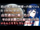 【RimWorld】謎の裏口を掘り抜いて窮地に陥る双葉ちゃん