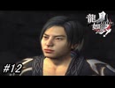 【龍が如く見参！】6章-1「吉岡道場」入門試験を受ける為に門下生の「祇園藤次」という男に会いに行く！#12