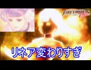 めっちゃ燃えてるリネア　ファイアーエムブレムEchoesもうひとりの英雄王Part58