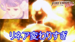 めっちゃ燃えてるリネア　ファイアーエムブレムEchoesもうひとりの英雄王Part58