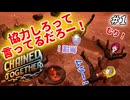 【Chained Together】#1 落ちたらみんなの責任だからぁ！！！【ゆんあすSANA】