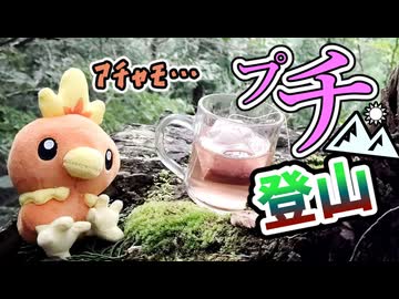 迫真プチ登山部　運動不足解消の裏技.debu