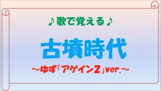 歌で覚える日本史04「古墳時代」～ゆず「アゲイン２」ver.～