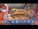 ♯38【サンドロック】きみのまち サンドロック 【ゆっくり実況】