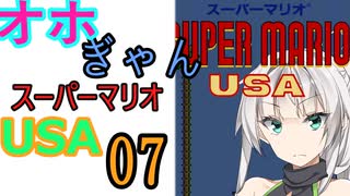 仲良し対魔忍と女騎士のオホギャンマリオUSA【クロワちゃん実況プレイ】7