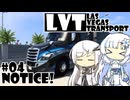 【ATS】Las Vegas Transport Inc.(LVT Inc.) File.04【VOICEVOX実況プレイ】