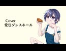 【からん】愛包ダンスホール【歌ってみた】