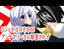 オリキャラ二人でGジェネレーションゼロをボイスピーク実況　その68