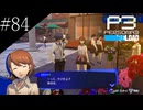 〔ペルソナ3 リロード〕青年、ペルソナを覚醒させる　part84