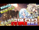 【モンスターハンターワールド:アイスボーン】もんはん狩猟日記アイスボーン編＃43【VOICEVOX:WhiteCUL:春日部つむぎ】