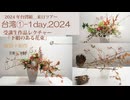 【台湾①-1day】後レクチャー・ディスカッション・下組のある花束[講習会]2024