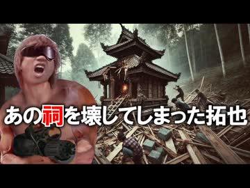 あの祠を壊してしまった拓也.AI