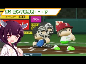 【パワプロ2024】ずんだエンジェルス優勝日誌 #2【VOICEROID実況】
