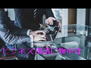 ビジネス用語について語ってみました