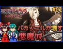 【ゆっくり実況】バカップルが壊す悪魔城 part01【ギャラビ】