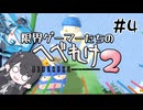 【へべれけ2】限界ゲーマーミリアルさん&猫使ビィちゃん part4