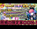 【モンスト】１１周年記念パックの限定排出率おかしくねぇですか？？