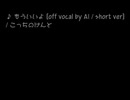 もういいよ (off vocal by AI / short ver 360p)