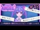 #13【Inverted Angel】自分の言葉が物語を変える 自由記入の推理ゲームを実況プレイ【2周目】