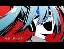 初音ミクのための組曲「地獄」第一楽章