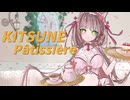 【KITSUNE Pâtissière】歌ってみた【オリジナルMV】（cover KITSUNEPâtissière） V活動半年記念♡
