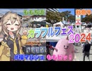 【福岡】RKBカラフルフェス2024開催！テレビ局ならではのブースが多数出店『#福マルシェ』で九州産グルメや大人気マスコットキャラクター『ももピッ！』も参加！