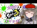 【VOICEVOX実況】爆発！ひまりちゃんのXマッチ散歩【Splatoon3】