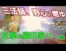 ＜信長の野望・新生PK＞初めての大勝利？（織田家16話）