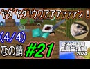 (4/4)【なの鯖2024】最終日、15日目。えっ、まだ5日目とかじゃなかったっけ！？