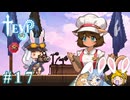 【TEVI】ウサギぺろぺろクラブ会員の二人で実況プレイ #17