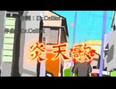 炎天歌_feat.重音テトSV