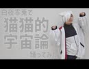 白夜零兎で猫猫的宇宙論【コスプレで踊ってみた】