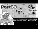 この期に及んでふわっとした感想【InStarsAndTime】Part63