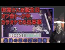 秋雨さん　お誕生日会 -裏話し-