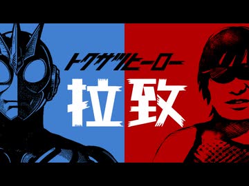 テレビ放映版『特撮ヒーロー 拉致』主題歌　TV size