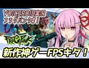 【フラグパンク】新作爆破ゲー！神ゲーをやりたい茜ちゃん編【VOICEROID実況・fragpunk#1】