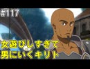 【SAOHR】がんばれキリト！ゴミカス道中～僕がイキり陰キャになった理由～#117【ソードアートオンラインホロウリアリゼーション】