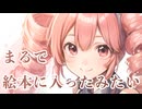 まるで絵本に入ったみたい / Sugano feat. 重音テト [オリジナル曲]