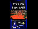 【Splatoon3】サモラン本来のやり方