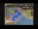 【ドラゴンナイト４ＰＣ版】９７番外編３０