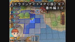 【ドラゴンナイト４ＰＣ版】９７番外編３０